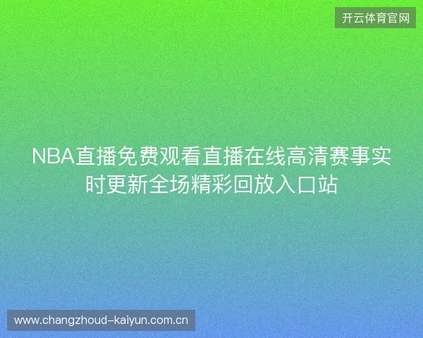 NBA直播免费观看直播在线高清赛事实时更新全场精彩回放入口站