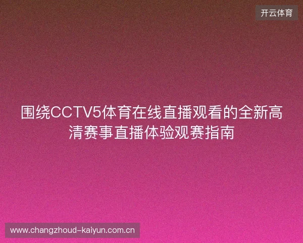 围绕CCTV5体育在线直播观看的全新高清赛事直播体验观赛指南