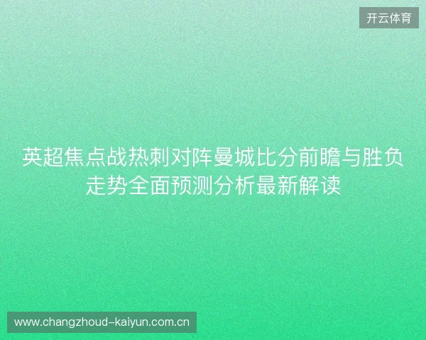 英超焦点战热刺对阵曼城比分前瞻与胜负走势全面预测分析最新解读