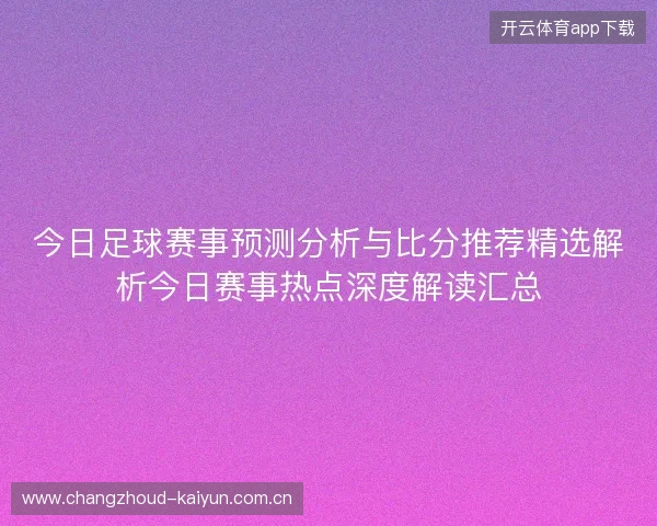 今日足球赛事预测分析与比分推荐精选解析今日赛事热点深度解读汇总
