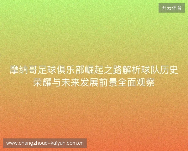 摩纳哥足球俱乐部崛起之路解析球队历史荣耀与未来发展前景全面观察 摩纳哥足球俱乐部崛起之路解析球队历史荣耀与未来发展前景全面观察