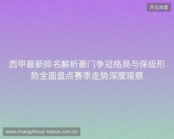 西甲最新排名解析豪门争冠格局与保级形势全面盘点赛季走势深度观察 西甲最新排名解析豪门争冠格局与保级形势全面盘点赛季走势深度观察