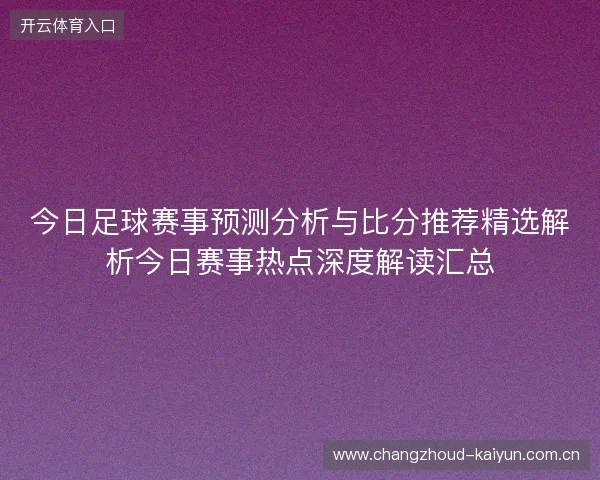今日足球赛事预测分析与比分推荐精选解析今日赛事热点深度解读汇总