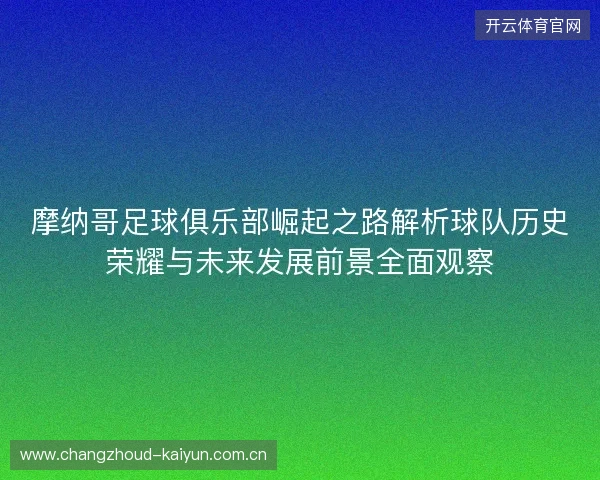 摩纳哥足球俱乐部崛起之路解析球队历史荣耀与未来发展前景全面观察 摩纳哥足球俱乐部崛起之路解析球队历史荣耀与未来发展前景全面观察