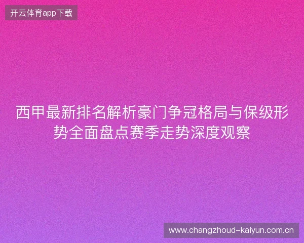 西甲最新排名解析豪门争冠格局与保级形势全面盘点赛季走势深度观察