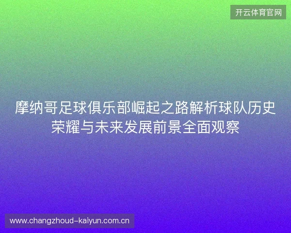 摩纳哥足球俱乐部崛起之路解析球队历史荣耀与未来发展前景全面观察