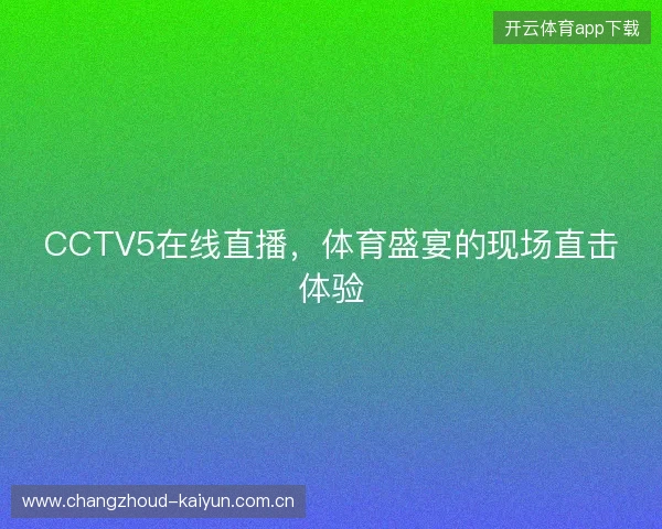CCTV5在线直播，体育盛宴的现场直击体验